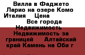 Вилла в Фаджето Ларио на озере Комо (Италия) › Цена ­ 105 780 000 - Все города Недвижимость » Недвижимость за границей   . Алтайский край,Камень-на-Оби г.